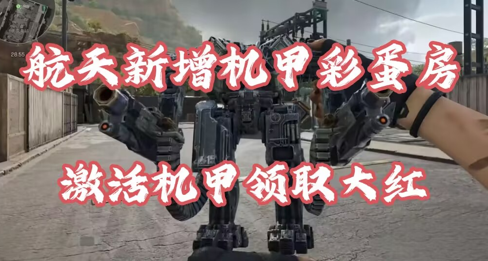 【三角洲行动】航天基地2.0出现机甲彩蛋房！机甲大红免费拿？