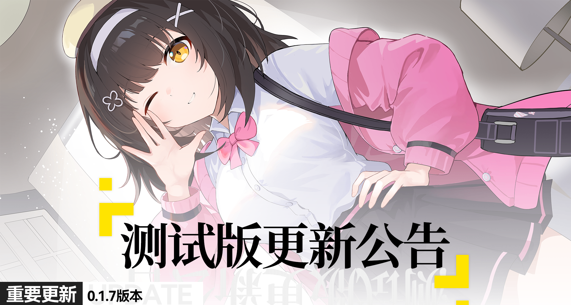 推翻重做！重置配音！《黄莓C》0.1.7版本更新公告！