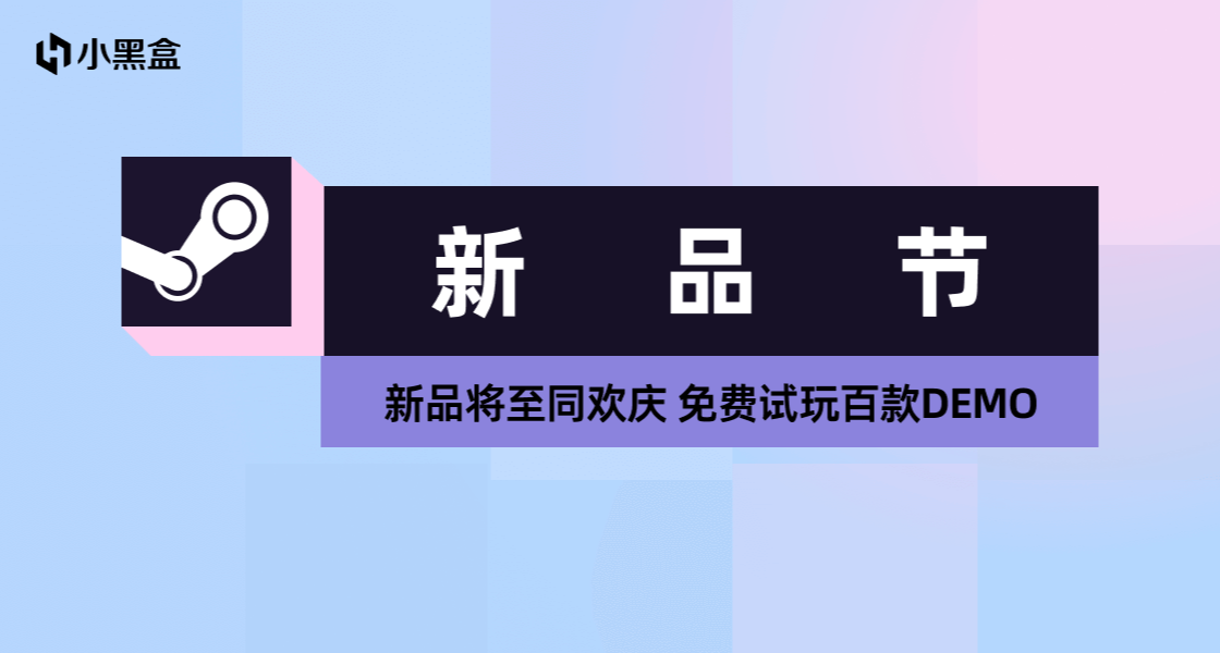 2月小黑盒 Steam新品節報名正式開啓