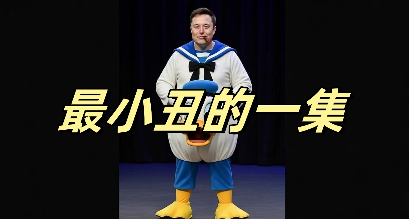 欧盟对马斯克X导致人们认为唐老鸭是真人的行为进行罚款