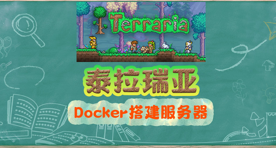 泰拉瑞亞多人聯機！Docker在NAS上搭個服務器，手把手從零開始～