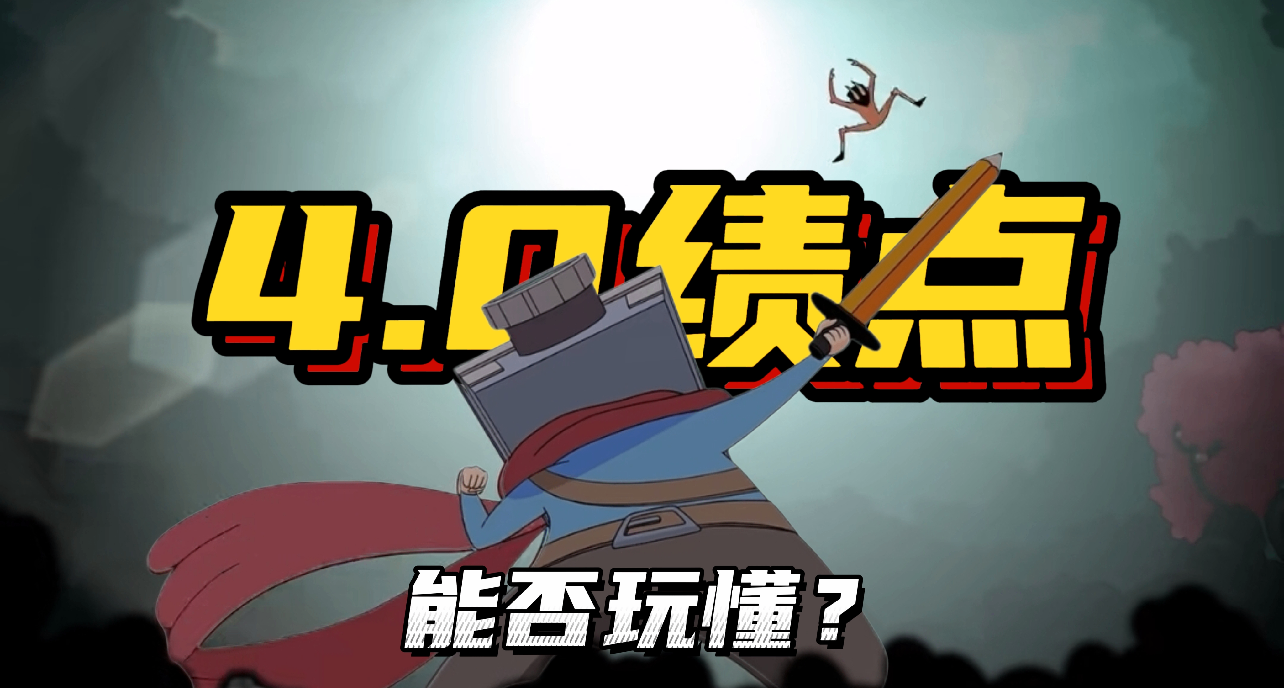 大學生心理健康教育4.0的績點，能否玩懂這款心理學新作？