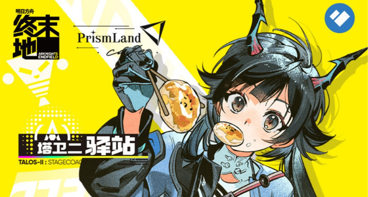 PrismLand ✖《終末地》【塔衛二驛站】（主題店版）詳情公佈