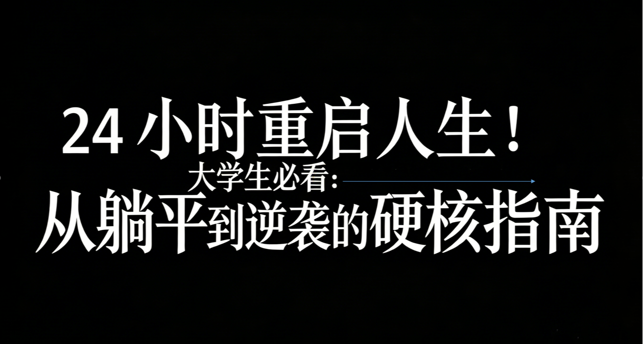 24 小時重啓人生！大學生必看：從躺平到逆襲的硬核指南