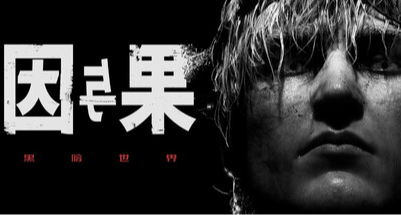 5.5折新史低！《黑暗世界：因与果》迎来新史低折扣！！