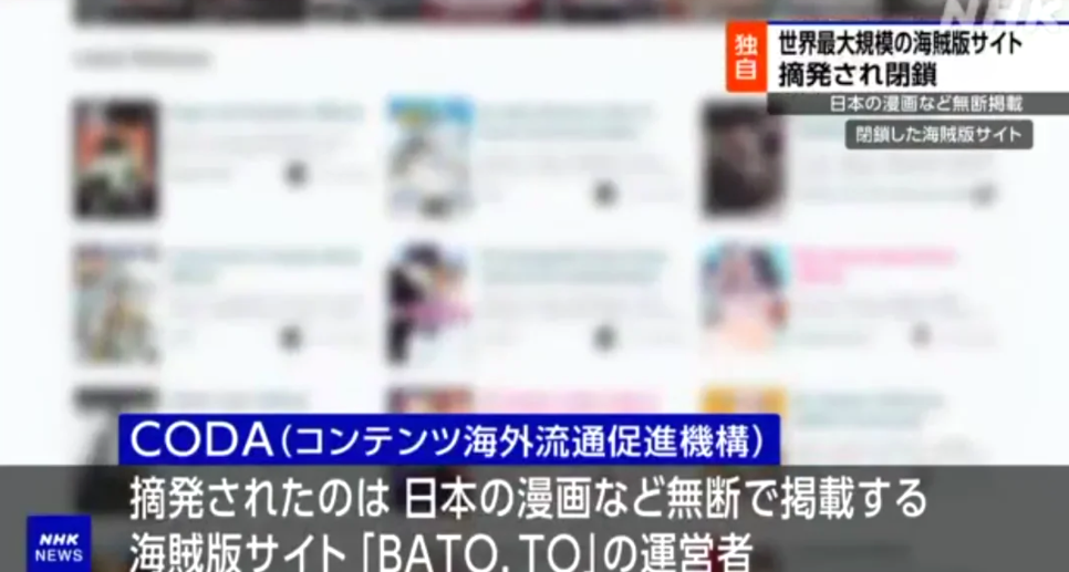 全球最大盜版漫畫網站BATO被封，60個關聯站點同時關閉