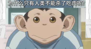 求你們了，別再給我發這個反人類雜交猩猩了