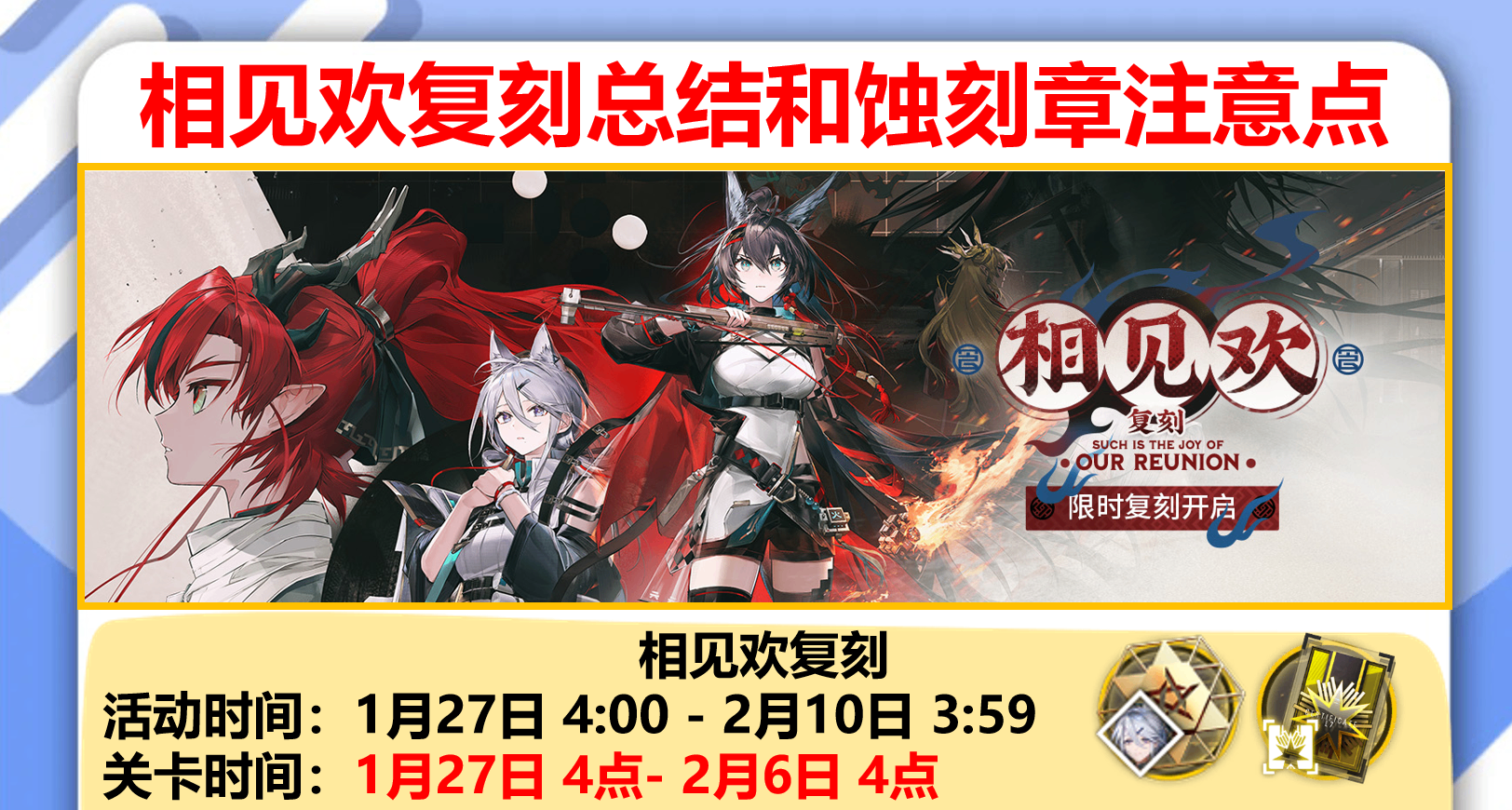 【明日方舟】相見歡復刻總結和蝕刻章注意點