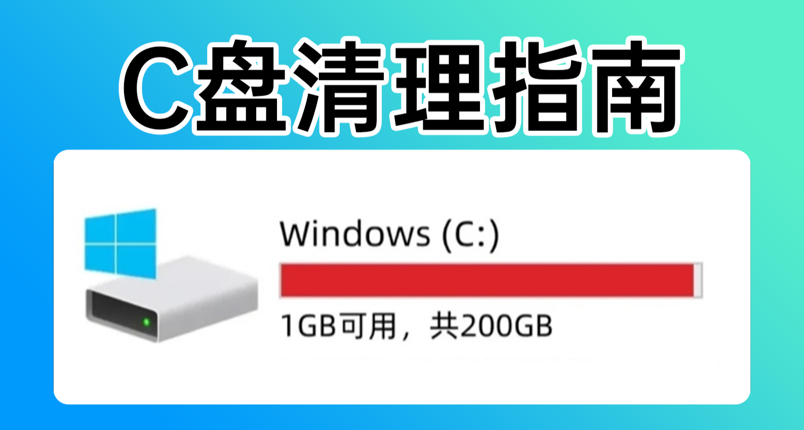 C盤爆紅不會清理？這篇保姆級指南請收下~
