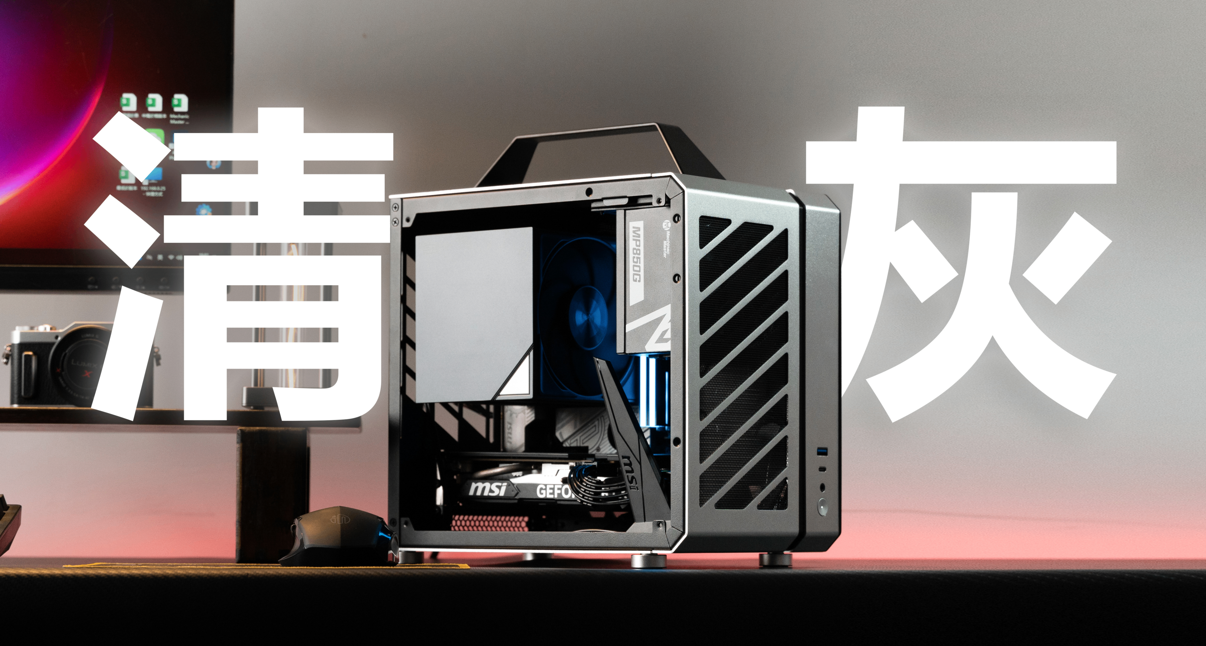 用魔法對抗硬件漲價：零成本提升主機性能——清灰