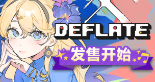 又有新音游玩啦！双谱面4k下落式音游《DEFLATE》发售！