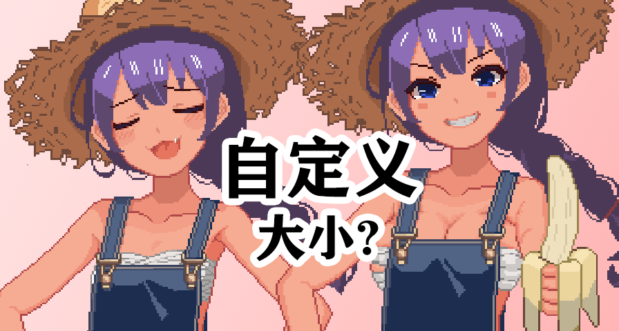 我遊唯一可自由定義大小的角色來了！大雷還是平板由你決定！