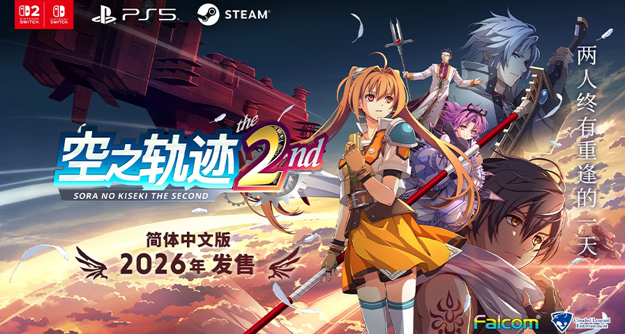 《空之軌跡 the 2nd》最新宣傳片公開，今年正式發售