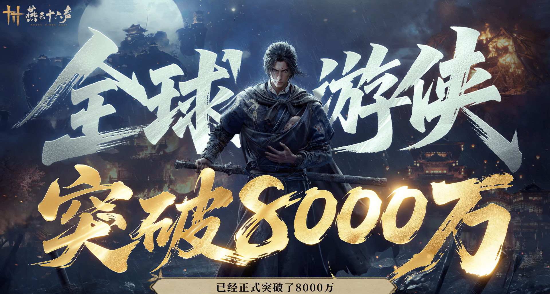 《燕雲十六聲》新春福利公開！全球玩家數突破8000萬