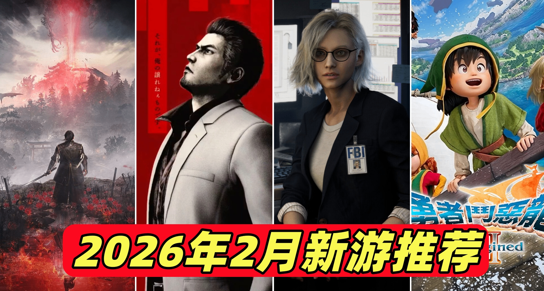 大作“狂轟亂炸”！寒假爽玩！2026年2月新遊推薦一覽！
