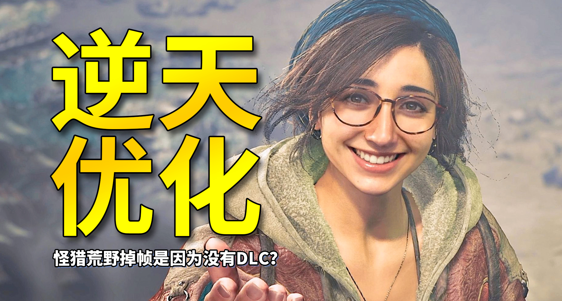 怪獵荒野的逆天優化，居然是因爲玩家沒氪金買DLC？