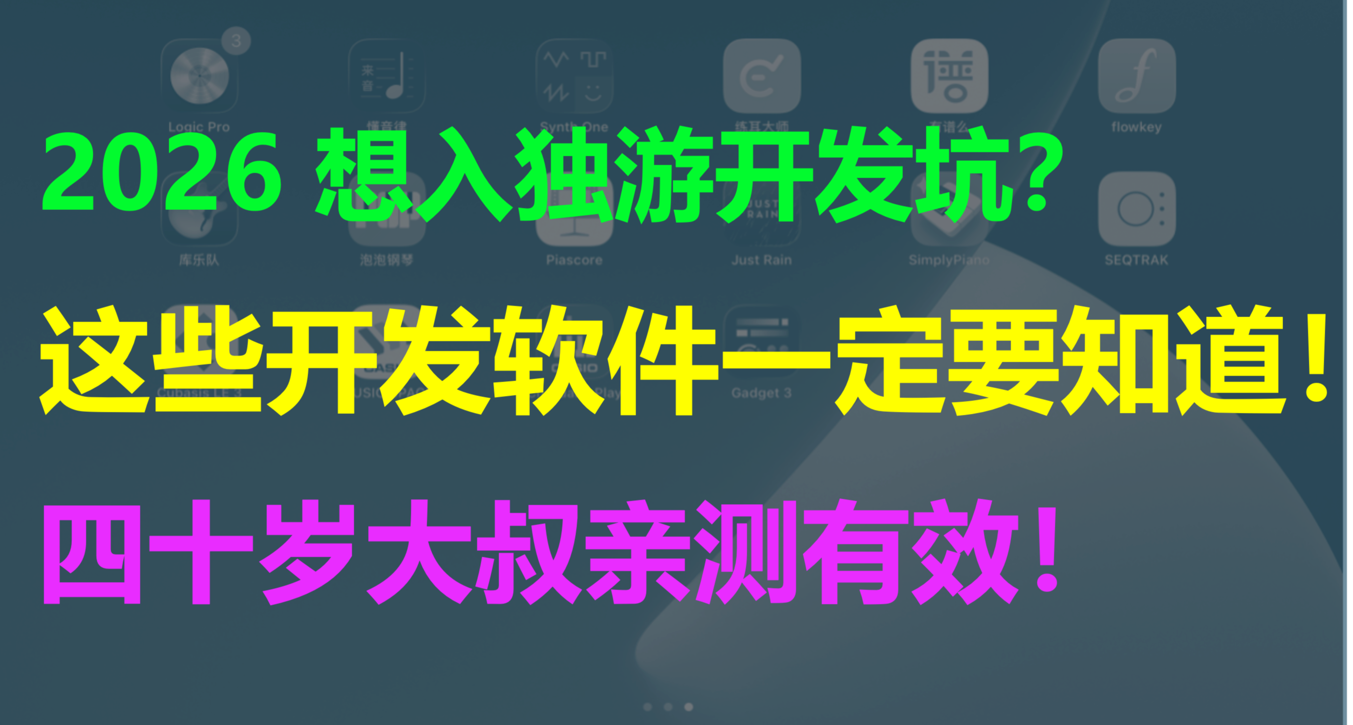 四十歲大叔真誠分享：2026 年獨立遊戲開發軟件，親測有效！