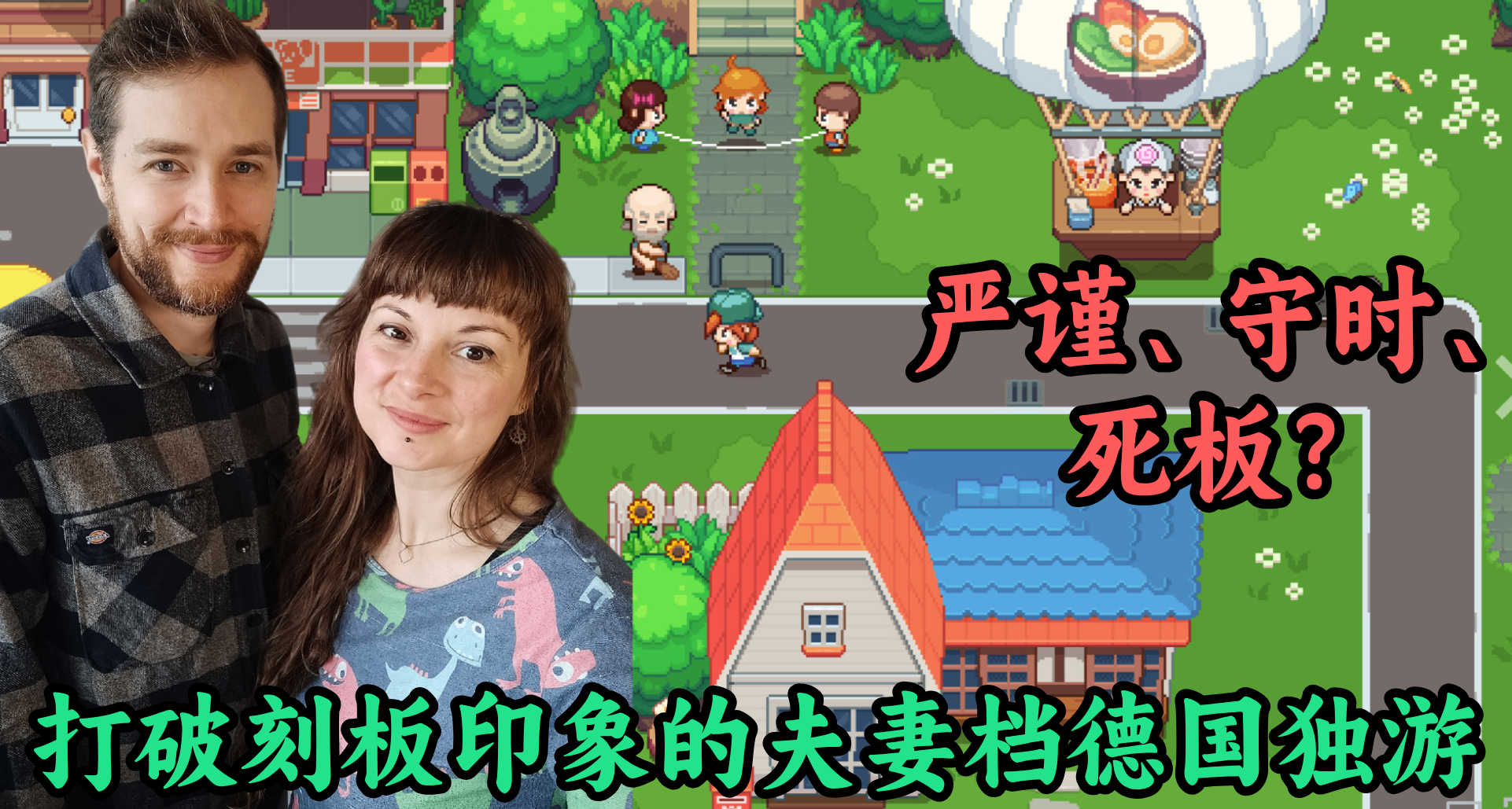 當嚴謹、守時、死板的德國人開發遊戲，“德產遊戲”長什麼樣子？