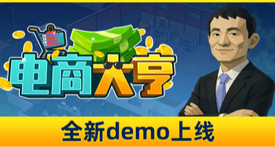 从零开始创业，体验马老板的崛起历程！《电商大亨》现有免费DEMO