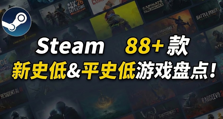 超多款史低來襲 | Steam 88+ 款新史低&平史低遊戲彙總！！