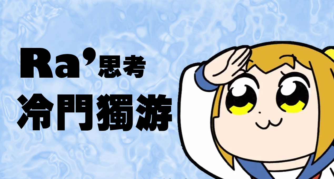 [Ra]冷門獨遊究竟是小衆狂歡還是死得其所？