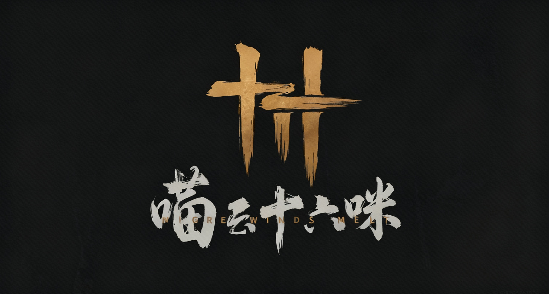 AI 短片焚訣第二彈！教你用AI復刻《燕雲》開頭CG動畫