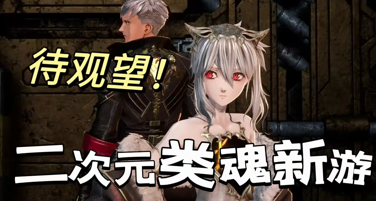 類魂中頂級捏臉系統？優化一般的《噬血代碼2》上線後表現如何？