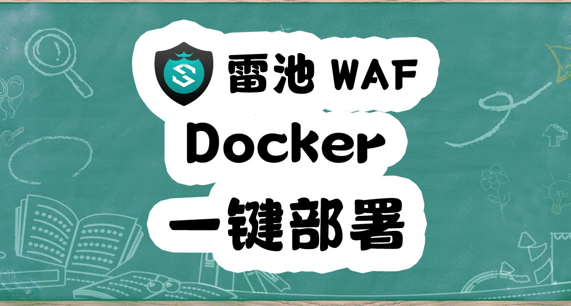 飛牛fnOS嚴重0day漏洞？快部署雷池WAF加強你的NAS防護！
