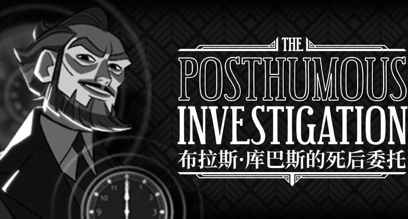 《布拉斯·库巴斯的死后委托》研发MotherGaia Studio入驻小黑盒