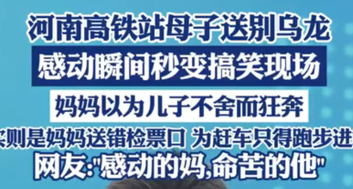 母子高鐵站送別，兒子狂奔，本以爲不捨，然而卻是走錯檢票口！