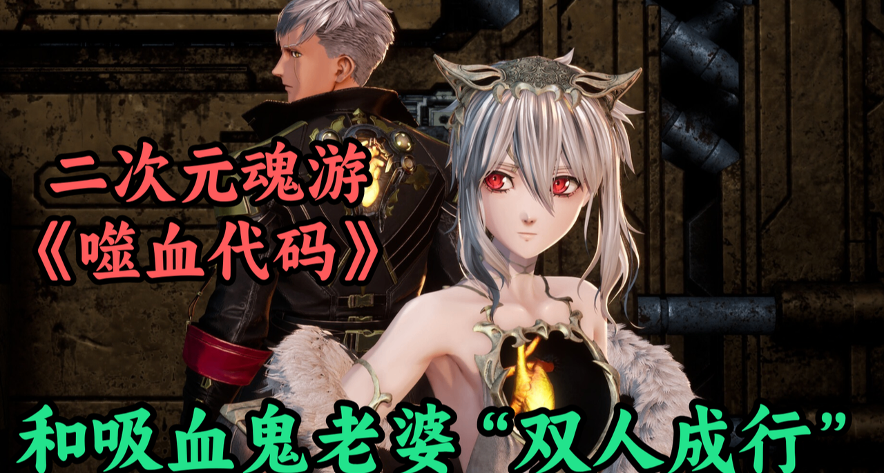 魂遊真能當戀愛養成玩！開局就送白毛吸血鬼老婆的《噬血代碼2》