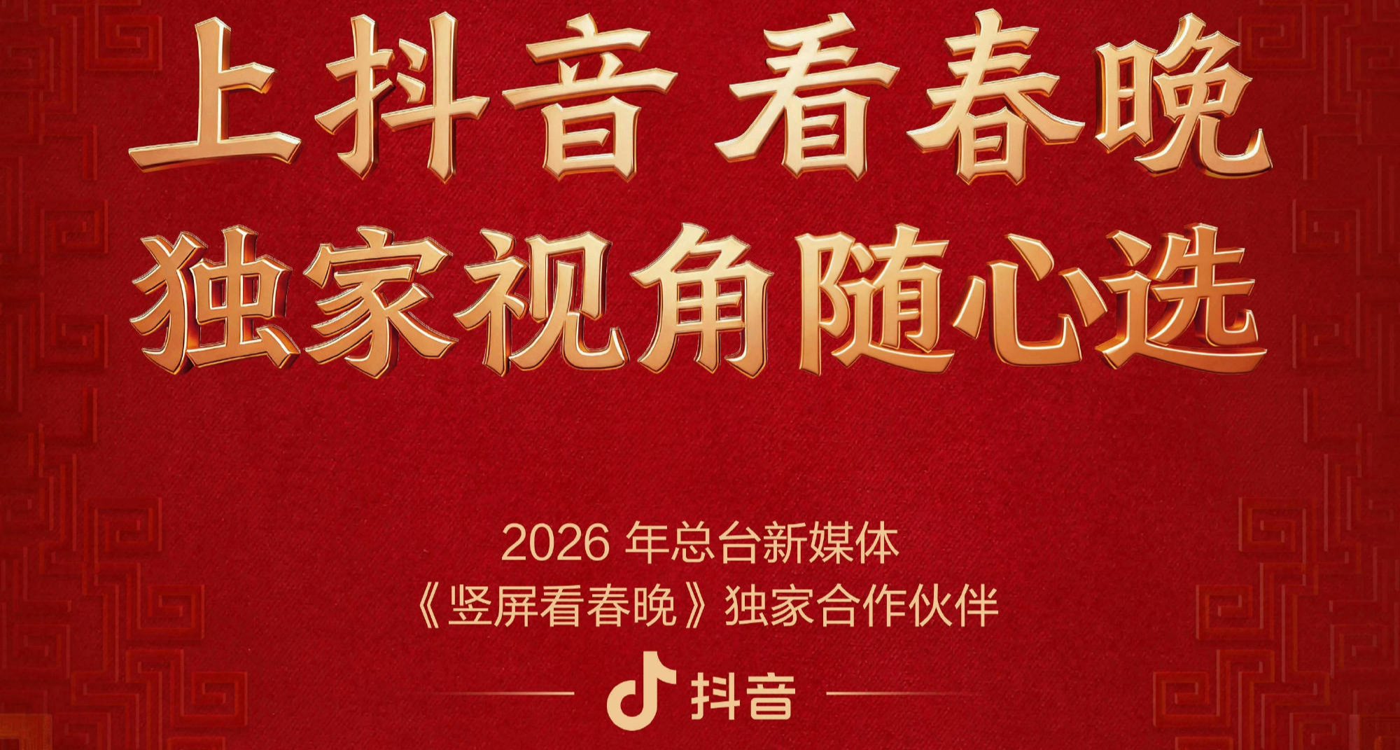 抖音成爲2026總檯新媒體《豎屏看春晚》獨家合作伙伴