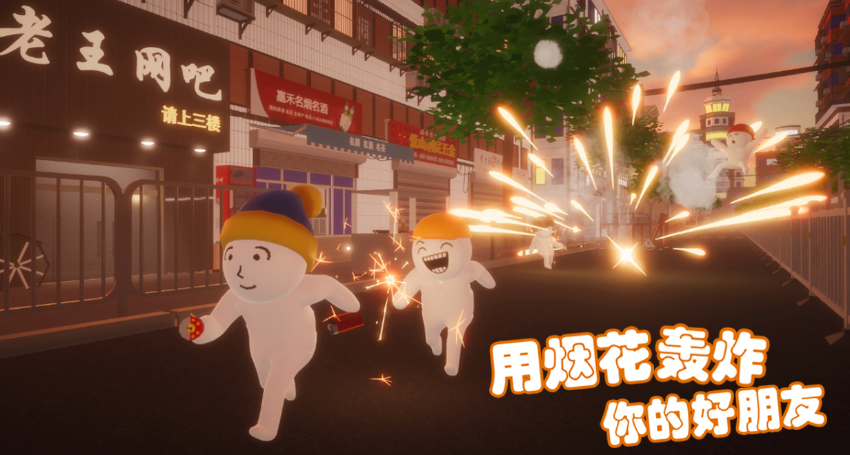 回到千禧年開始賽博煙花大戰《用煙花轟炸你的好朋友》