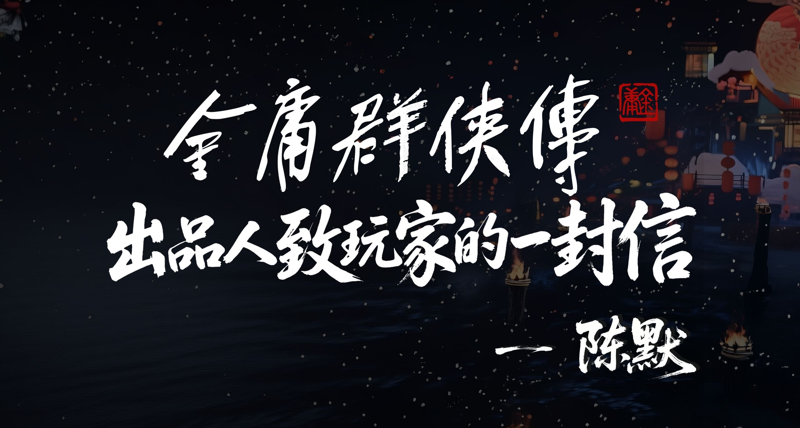 《金庸群侠传》采用单机和联网模式，2029年上线首发版本