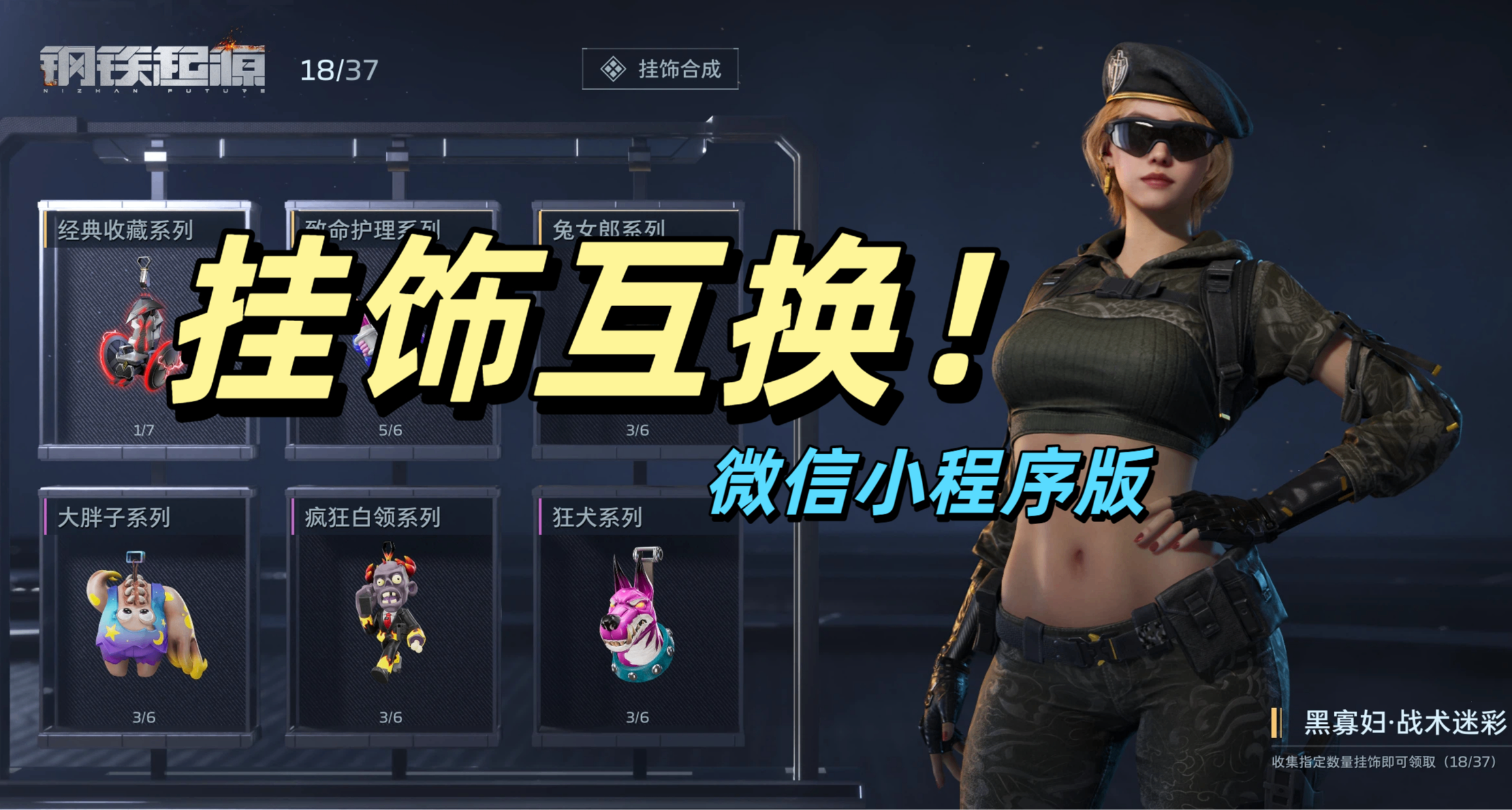 黑寡妇拿不到？小程序版互换平台上线！