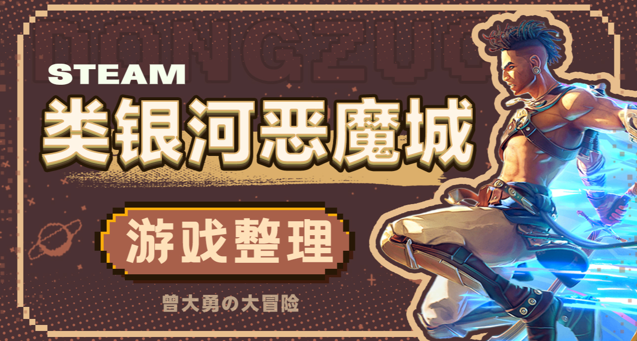 十二款steam類銀河惡魔城遊戲彙總，折後便宜又好玩