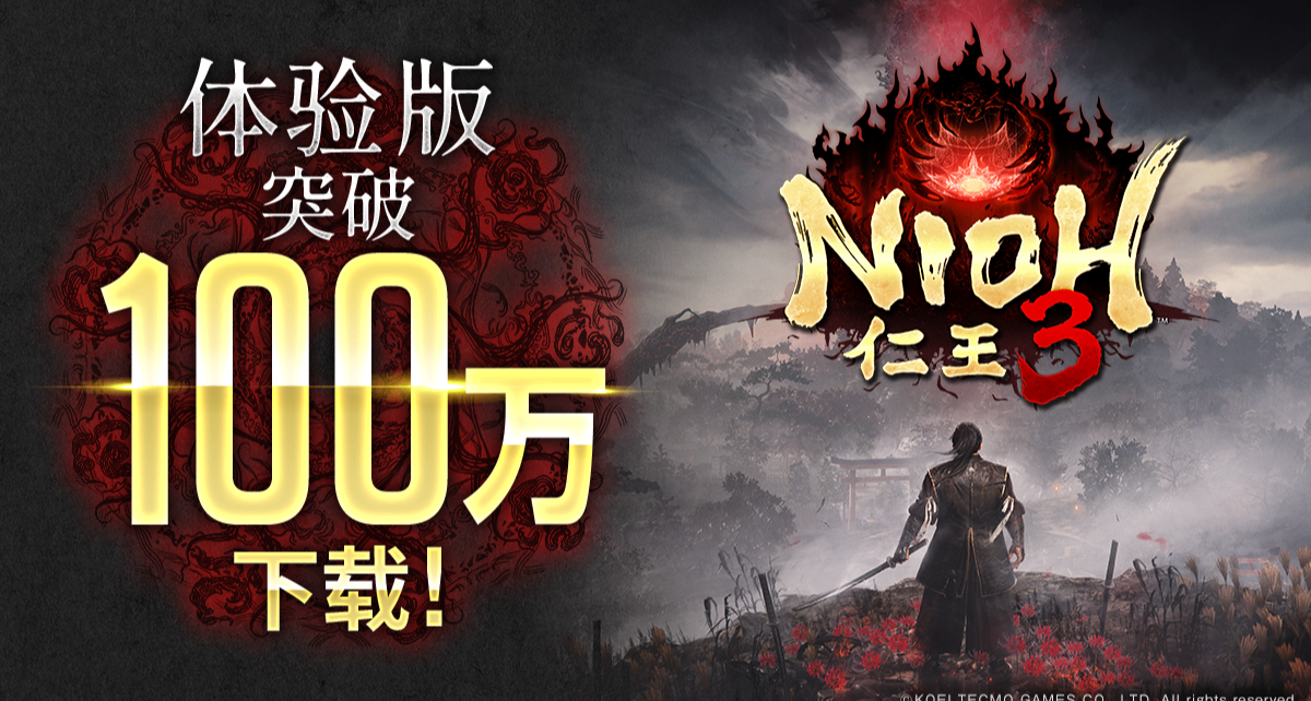 光榮宣佈《仁王3》體驗版全球下載量超過100萬，並公佈DLC1視覺圖