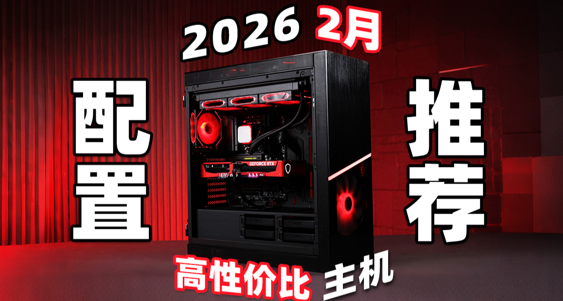 【2026年2月电脑装机配置推荐】3-33K预算总共24套主机！