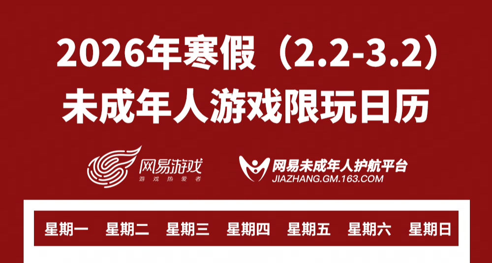 網易《寒假未成年人遊戲限玩日曆》公開！假期總計遊玩時長15小時