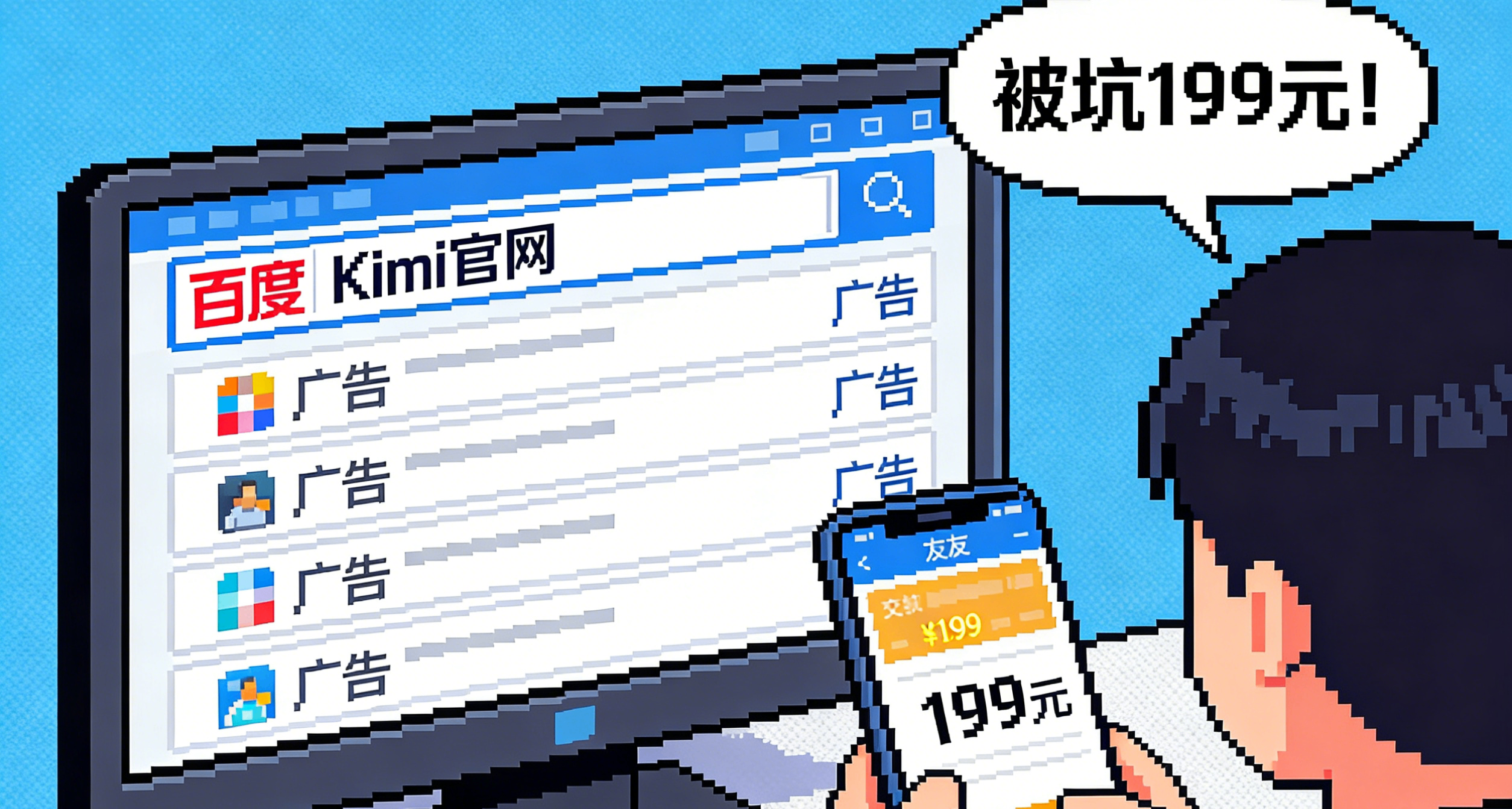 Kimi 喊话百度「Kimi 官网」前 4 个都是广告！网友称被坑 199 元