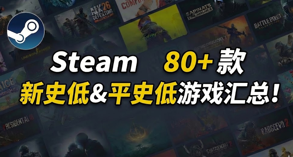 多款史低来袭 | Steam 80+ 款新史低&平史低游戏汇总！！