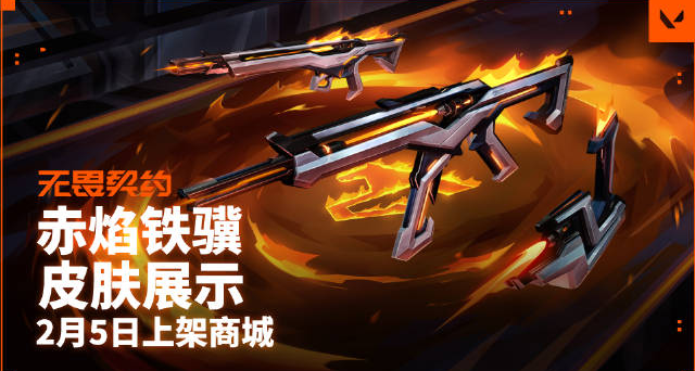 《無畏契約》赤焰鐵驥套裝正式公開！2月5日上架遊戲商城