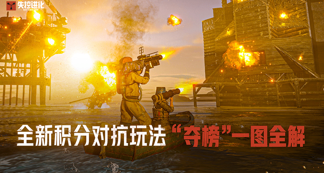 谁才是真正的荒岛服霸？全新赛季积分对抗玩法 “夺榜” 开启！