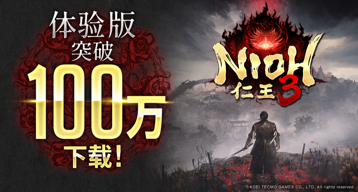 《仁王3》試玩版全球下載量突破100萬次