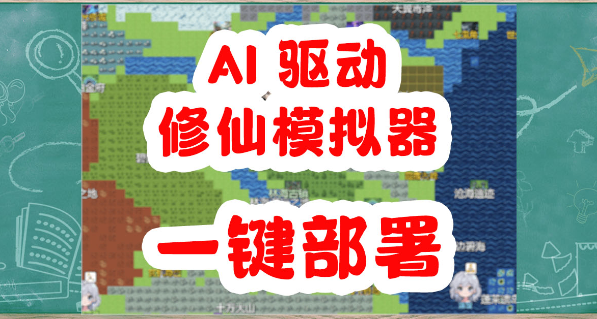 AI 修仙，法力無邊：把修仙世界交給 AI 後，它真的「活」了。