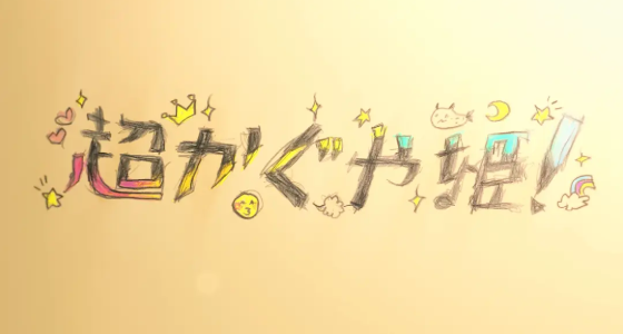 刷屏二次元群的王炸动画，不止是个等待8000年的Happy Ending故事