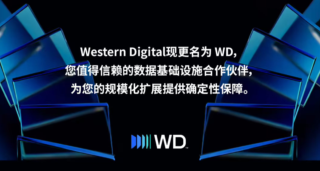 西部數據 Western Digital 正式更名爲 WD