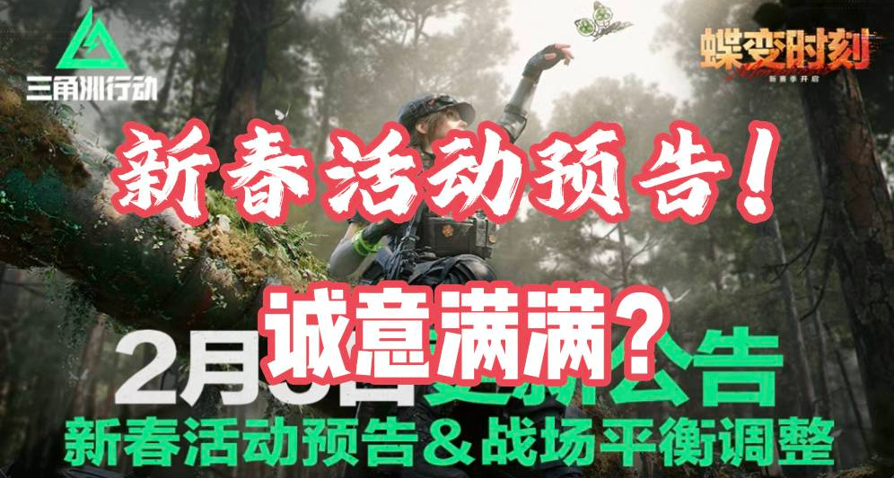 【三角洲行动】2.5更新公告！海量新春活动带你速览！过年摸大红
