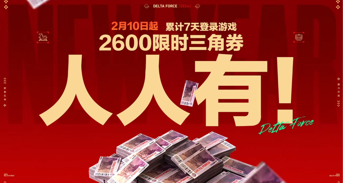 《三角洲》春节送 2600 限时点券！还有 11 款传说武器皮肤