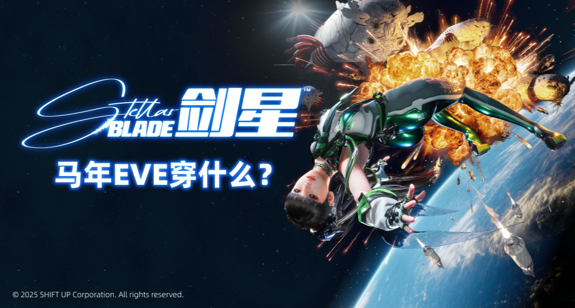 馬年EVE穿什麼？發揮你的想象力